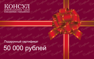 Сертификат на 50 000 рублей