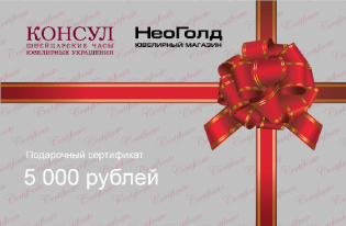 Сертификат на 5 000 рублей