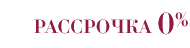 Рассрочка 0%