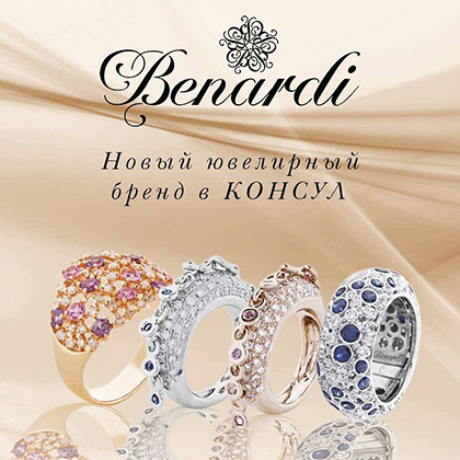 Benardi. Новый ювелирный бренд в КОНСУЛ