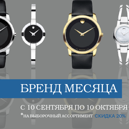 Акция «Бренд месяца. Швейцарские часы Movado» Бренд месяца. Швейцарские часы Movado