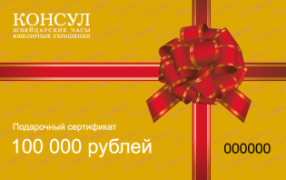 Сертификат на 100 000 рублей