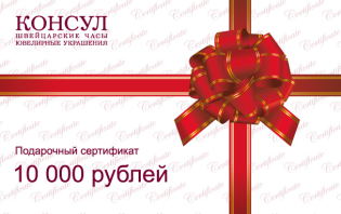 Сертификат на 10 000 рублей