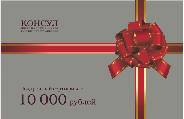 Сертификат на 10 000 рублей Сертификат на 10 000 рублей