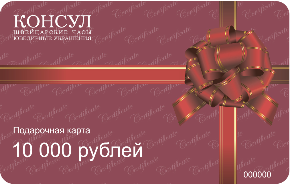 Подарочный сертификат Консул 10000