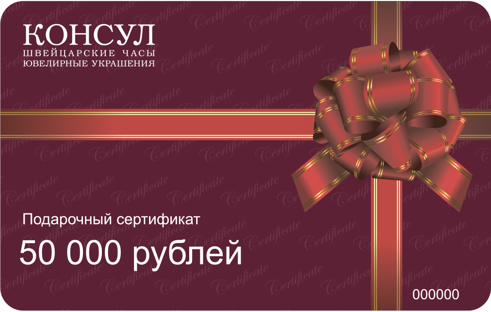 Подарочный сертификат Консул 50000