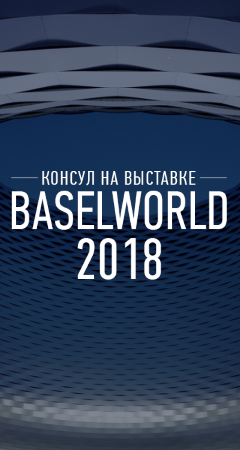Baselworld 2018