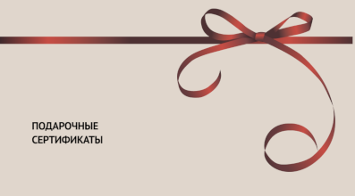 Подарочные сертификаты к праздникам