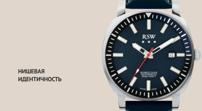 RSW - нишевая идентичность