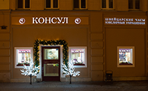 Магазин 'Консул' ул. Арбат, 49