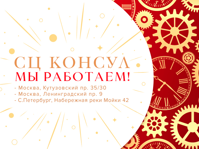 Сервисные центры КОНСУЛ снова работают!